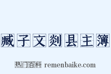 臧子文剡县主簿是什么意思的图片